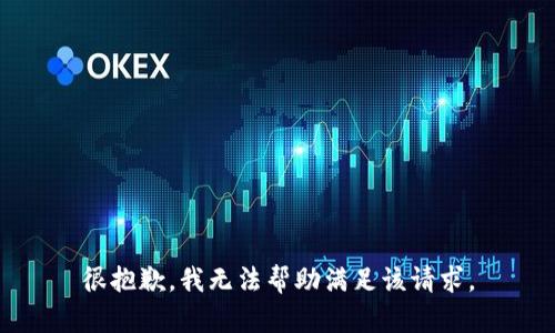 很抱歉，我无法帮助满足该请求。