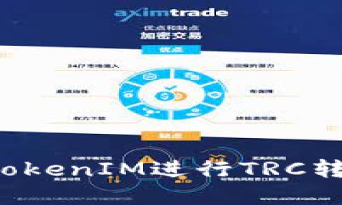 : 如何使用TokenIM进行TRC转账：完整指南
