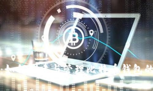 全面解析：如何创建与管理比特币钱包的终极教程