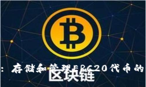TokenIM: 存储和管理ERC20代币的最佳选择