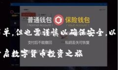 首先，创建虚拟币账户的过程相对简单，但也需