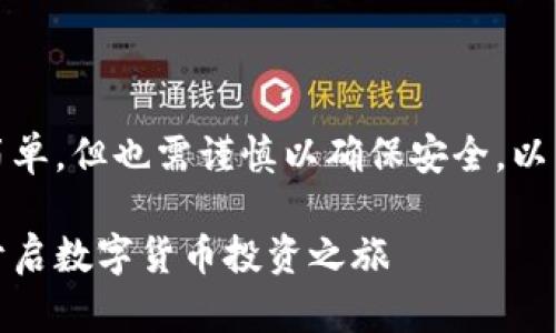 首先，创建虚拟币账户的过程相对简单，但也需谨慎以确保安全。以下是一个可以吸引用户的和关键词：

如何轻松创建自己的虚拟币账户，开启数字货币投资之旅