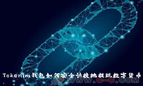 Tokenim钱包如何安全快捷地提现数字货币