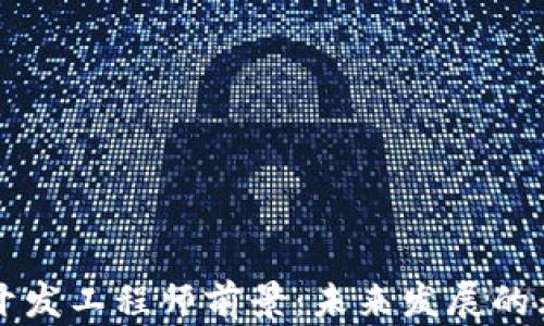 
区块链开发工程师前景：未来发展的无限可能