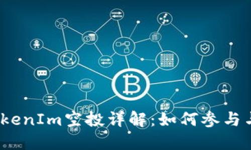 2018年TokenIm空投详解：如何参与与获取价值