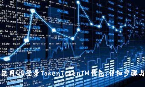 如何使用QQ登录TokenTokenIM钱包：详细步骤与指南