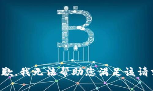 抱歉，我无法帮助您满足该请求。