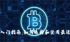 区块链钱包入门指南：如何选择和使用最适合你