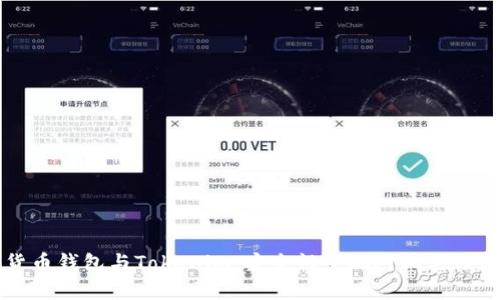 货币钱包与Tokenim：安全性全面对比与分析