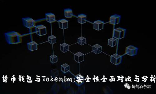 货币钱包与Tokenim：安全性全面对比与分析