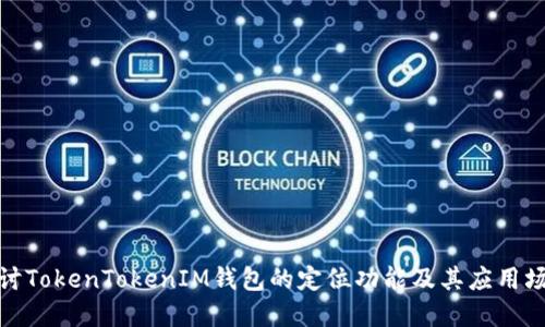 探讨TokenTokenIM钱包的定位功能及其应用场景
