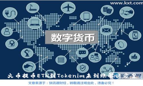 火币提币ETH到Tokenim未到账解决方案