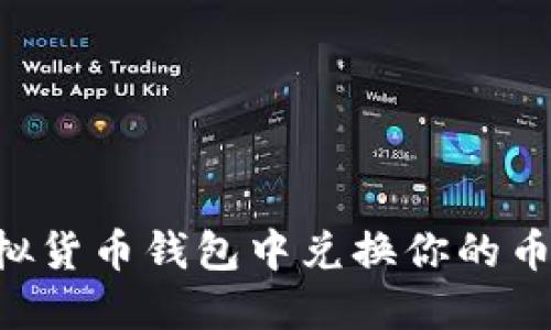 如何在虚拟货币钱包中兑换你的币：详细指南