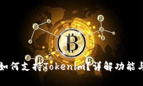 库神钱包如何支持Tokenim？详解功能与使用指南