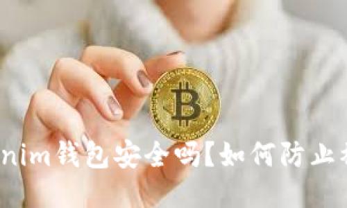 Tokenim钱包安全吗？如何防止被盗？
