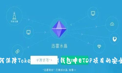 如何保障TokenTokenIM钱包中ETDP项目的安全性