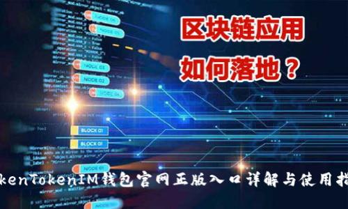 TokenTokenIM钱包官网正版入口详解与使用指南