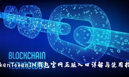 TokenTokenIM钱包官网正版入口详解与使用指南