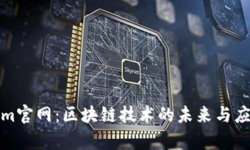 Tokenim官网：区块链技术的未来与应用前景
