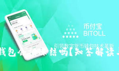 区块链冷钱包会被冻结吗？知答解读与风险分析