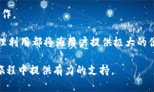 如何在Tokenim国际版中设置观察功能？最详细的指南

Tokenim, 国际版, 设置观察功能/guanjianci

Tokenim是一款功能强大的数字资产管理平台，用户遍布全球。对于希望更好地管理其加密货币或其他数字资产的用户而言，了解如何设置观察功能是至关重要的。尤其是在市场波动频繁的情况下，观察功能可以帮助用户及时获取市场信息，进行有效决策。本文将详细介绍如何在Tokenim国际版中设置观察功能，并解答一些与之相关的问题。

Tokenim国际版的基本介绍
Tokenim国际版是一款支持多种语言的数字货币管理应用，用户可以在上面方便地查看和管理他们的数字资产。平台不仅支持加密货币的买卖，还提供实时市场数据、趋势分析和资产监控等功能。为了更好地使用这些功能，用户需要了解如何进行基本的设置，包括观察功能。

如何在Tokenim国际版中设置观察功能
设置观察功能是一个简单的过程，通常分为以下几个步骤：

1. strong登录账户/strong：首先，用户需要在Tokenim国际版中使用自己的账户信息登录。确保您使用的是最新的国际版，以获得最佳的功能体验。

2. strong进入观察功能菜单/strong：登录后，用户要找到“观察”或“监控”选项，通常位于主界面的左侧导航栏中。点击进入可以看到当前已经添加的资产和空白的监控列表。

3. strong添加资产/strong：在观察菜单中，用户可以通过输入特定的数字货币名称或交易对来添加资产。点击“添加”或加号图标，随后从下拉列表中选择想要观察的资产。

4. strong设置价格提醒/strong：很多用户会希望在资产价格达到某个特定值时收到通知。此时，可以通过设置价格提醒功能来实现。在添加资产时，平台通常会提供一个选项来设置购买或卖出价格的阈值，当价格波动达到这个阈值时用户会收到通知。

5. strong保存设置/strong：设置完成后，确保点击“保存”按钮，所有的修改才会生效。用户可以随时返回观察菜单，查看已添加的资产及其状态。

设置观察功能的好处
设置观察功能带给用户的好处是显而易见的：

1. strong实时跟踪市场/strong：用户可以实时监控自己感兴趣的资产，根据市场变化快速做出决策。

2. strong减轻决策压力/strong：设置价格提醒后，用户无需时刻盯着市场价格，而是可以在合适的时机接收到重要信息，减轻管理压力。

3. strong高效的投资策略/strong：通过观察功能，用户可以更加简便地实现自己的投资策略。例如，可以设置不同资产的观察阈值，平衡投资组合。

相关问题解析
在了解如何设置观察功能后，许多用户可能会在使用过程中遇到一些具体的问题。以下是五个相关问题及其详细的解答。

问题1：我可以设置多少个观察资产？
Tokenim国际版对观察资产的数量有限制，通常用户可以根据其账户类型（如免费用户与VIP用户）设置不同数量的观察资产。

对于普通免费账户，可能会有10-30个观察点的限制，而VIP账户或付费用户通常会有更高的限制，可能是50个或更多。为了确保用户能够有效地管理其投资组合，建议用户在设置观察资产时，优先选择当前最重要的资产，并逐步对其他资产进行监视。

在设置观察资产时，用户也应当考虑到监控的实际需求，比如哪些资产需要更密切的关注，哪些可以稍加放松。如果一个用户发现自己配合实际使用的观察资产数量已经超过了限制，那么推荐他们考虑升级账户或监控资产的组合，以达到更有效的管理。

问题2：设置价格提醒后，我可以怎样收到通知？
Tokenim会通过多种方式通知用户价格提醒的状态，主要包括：

1. strong应用内通知/strong：当通过观察功能设置的价格提醒条件满足时，用户在登陆Tokenim时，会收到应用内的消息提示，告知他们某个资产的价格已达到设定阈值。

2. strong电子邮件提醒/strong：用户在注册Tokenim时所填写的电子邮件也可用作通知渠道。如果用户选择接收邮件提醒，则当价格变化满足条件时，Tokenim将发送一封电子邮件。

3. strong手机推送通知/strong：如果用户在手机上下载了Tokenim的APP，并且启用了推送通知的功能，Tokenim将通过APP的推送 notifications 将价格提醒发送给用户。

对于这些通知设置，用户可以在个人账户设置中进行调整。确保您选择一种或多种合适的方式，以便及时获得价格信息。

问题3：如果我添加了错误的资产，该怎么删除？
在Tokenim国际版中，删除错误添加的资产非常简单。具体步骤如下：

1. strong进入观察功能菜单/strong：在应用的左侧导航栏中，找到观察功能选项并点击进入。

2. strong查找要删除的资产/strong：在观察资产的列表中，找到需要删除的资产，通常会有一个操作按钮，可能是一个垃圾桶图标或“删除”字样。

3. strong确认删除/strong：点击删除按钮后，平台可能会提示您确认此操作。确认后，您所选择的资产便会从观察列表中移除。

对于那些不再关注或故意错误添加的资产，建议及时删除，以保持观察列表的整洁。这不仅有助于稳定心态，也能使用户真正把精力放在重要的投资决策上。

问题4：是否可以在不同设备之间同步观察功能的设置？
是的，Tokenim国际版允许用户在不同设备间同步观察功能的设置。只要用户在不同设备上都使用同一账户登录，就能看到相同的观察资产设置。

例如，用户可以在手机上添加一些观察资产，然后在电脑上查看或调整这些设置，而不需要重复输入。这种同步功能极大降低了用户的管理成本，使得投资决策更加灵活。

不过，建议用户在使用不同设备时都确保网络连接顺畅，以避免在数据同步时因为连接不稳定而出现信息延迟。此外，用户也要定期检查观察资产，以确认是否仍然符合实时市场情况。

问题5：如何确保我设置的观察功能正常运作？
为了确保您在Tokenim国际版中设置的观察功能良好运作，可以采取以下步骤：

1. strong定期检查资产状态/strong：定期回到观察功能菜单，检查已监控的资产是否还符合您的投资策略和市场情况。如果有需要，可以调整观察设置。

2. strong测试价格提醒/strong：尝试手动设置一个相对容易达到的价格提醒，并查看系统能否及时通知你。这项测试可以确保所有通知功能正常运行。

3. strong确保通知功能开启/strong：在账户设置中确认手机推送、邮件通知等功能都已开启，并且您的设备可以正确接收这些通知。

4. strong更新应用程序/strong：确保您的Tokenim应用保持最新版本，一些功能 bug 修复和性能会在新版本中得以提升，可能会影响观察功能的正常运作。

通过重视以上事项，用户不仅能确保观察功能运作正常，同时还能有效管理和他们的投资策略。无论是在市场波动时期还是日常投资管理中，观察功能的合理利用都将为用户提供极大的便利。

总之，通过本文的分析，您应该对如何在Tokenim国际版中设置观察功能有了深入的理解，并且解答了部分常见问题。希望这些信息能在您的数字资产管理旅程中提供有力的支持。