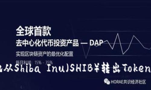 如何安全地从Shiba Inu（SHIB）转出Token: 完整指南