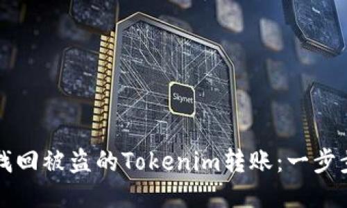 如何找回被盗的Tokenim转账：一步步指南