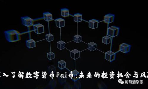 深入了解数字货币Pai币：未来的投资机会与风险