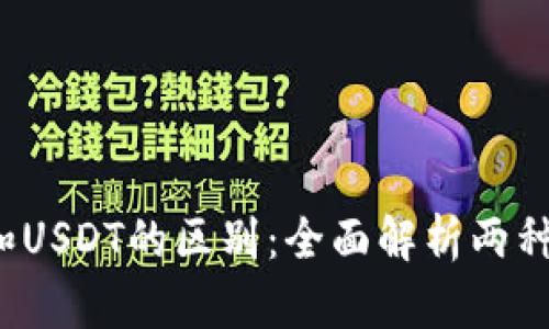 USDK和USDT的区别：全面解析两种稳定币