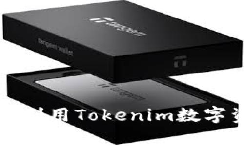 如何有效利用Tokenim数字资产管理