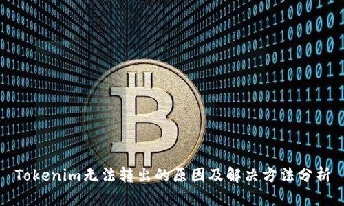 Tokenim无法转出的原因及解决方法分析