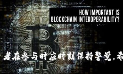   如何在虚拟货币钱包中购买加密货币的终极指南 / 
 guanjianci 虚拟货币钱包,购买加密货币,加密货币交易 /guanjianci 

## 引言

在数字经济迅速发展的今天，虚拟货币（或称加密货币）已经逐渐成为投资和交易的一种重要方式。伴随着比特币、以太坊等主流虚拟货币的崛起，越来越多的人开始关注如何在虚拟货币钱包中购买加密货币。在这篇文章中，我们将为您提供一个详尽的指南，帮助您了解在虚拟货币钱包中购买加密货币的流程和技巧。

## 什么是虚拟货币钱包？

在开始讨论如何购买加密货币之前，首先要了解什么是虚拟货币钱包。虚拟货币钱包是储存和管理数字资产的工具，可以是软件钱包、硬件钱包或在线钱包。它们的主要功能是保存用户的私钥，以便安全地访问和管理其加密货币。

### 软件钱包

软件钱包通常是应用程序，安装在您的计算机或移动设备中。它们操作简单，便于随时访问。

### 硬件钱包

硬件钱包是一种专用的设备，能够离线储存您的加密货币。在安全性方面相比软件钱包更有优势，因为它们能够防止网络攻击。

### 在线钱包

在线钱包是基于云服务的解决方案，用户可以通过浏览器随时访问。尽管使用方便，但安全性相对较低。

## 如何在虚拟货币钱包中购买加密货币？

购买加密货币的过程通常分为几个步骤，接下来我们将逐步解读。

### 1. 选择适合的虚拟货币钱包

在购买加密货币之前，首先需要选择合适的钱包。不同的钱包有不同的优缺点，您可以根据自己的需求（如安全性、便捷性、支持币种等）来做出选择。

### 2. 注册并设置钱包

一旦选择了钱包，注册并设置它。对于软件钱包，您需要下载应用程序并按照提示进行设置。对于硬件钱包，请根据说明书进行操作。

### 3. 购买或转入法币

大多数虚拟货币钱包允许用户通过银行卡或信用卡购买加密货币。您需要在钱包中进行身份验证，通常需要提交一些个人信息和文件。这是为了符合反洗钱法和KYC（了解您的客户）规定。

### 4. 选择要购买的加密货币

一旦钱包设置完成并充值成功，您可以选择购买的加密货币。以比特币和以太坊为例，您可以根据市场行情和个人偏好，决定购买的金额和数量。

### 5. 确认交易

在提交购买申请之前，请仔细核对金额和地址信息。输入准确无误后，确认交易。大多数钱包都会为您提供交易确认码，请务必保存好以便日后查证。

### 6. 等待交易处理

一旦交易成功，您会收到通知，大部分情况下，加密货币将立即入账到您的钱包中。不过，某些交易可能需要较长的处理时间。

## 常见问题及详细解答

### 1. 如何选择适合的虚拟货币钱包？

选择合适的虚拟货币钱包时，有几个关键因素需要考虑：

#### 安全性

安全性是选择虚拟货币钱包时最重要的考量因素之一。硬件钱包通常被认为是最安全的选择，因为它们离线储存私钥，能够有效防止黑客攻击。相对而言，软件钱包和在线钱包在安全性上存在一定风险，因此在使用时应格外小心，确保使用强密码并启用双重认证。

#### 便捷性

便捷性也是一个重要的考虑因素。软件钱包通常比较用户友好，因此适合初学者使用。而硬件钱包虽然安全，但在使用方面可能不如软件钱包方便。如果您是一位频繁交易的用户，可以选择支持快速交易的软件钱包。

#### 费用

不同的钱包对于交易和提现的费用各不相同，在选择时需要综合比较。某些钱包可能收取交易费用，而其他钱包则可能会对提现或转账额外收费。确保了解各种费用，以便做出明智的选择。

#### 支持的币种

在选择钱包时，确保它支持您希望购买的虚拟货币。如果您有意购买多种加密货币，则需要选择一个支持多币种的钱包。

#### 用户评价

最后，不要忽视用户评价。查阅一些在线评论和论坛讨论，可以帮助您了解某个钱包的优缺点。

### 2. 购买加密货币时如何保证安全？

在购买加密货币的过程中，确保安全至关重要。以下是一些有效的方法：

#### 使用信誉良好的钱包和交易所

首先，选择有信誉的虚拟货币钱包和交易所非常重要。市场上存在很多不安全的平台，因此尽量选择那些有良好用户评价的平台。

#### 启用双重认证（2FA）

双重认证是保护账户的一种有效措施。在进行任何交易之前，都建议启用双重认证，它能为您的账户增加一层额外的安全保障。

#### 定期更新密码

定期更新密码，有助于确保账户安全。确保您的密码强度足够，包含数字、字母（大小写）和特殊字符，并且不要与其他账号使用同一密码。

#### 避免公共Wi-Fi

在用公共Wi-Fi进行交易时，风险较高，因为黑客容易利用公共网络来窃取信息。尽量在安全的网络环境中进行交易。

#### 使用硬件钱包储存大额虚拟货币

如果您是长期投资者，建议将大额虚拟货币储存在硬件钱包中。这种方式能够有效保护您的资产，防止被黑客盗取。

### 3. 购买加密货币需要哪些费用？

在购买加密货币时，用户可能会面临多种费用，包括但不限于：

#### 交易费用

大多数交易所对于每笔交易会收取一定费用，这通常是以百分比的方式计算。例如，交易所可能会收取交易金额的0.1%作为手续费。这些费用可能因交易所和交易量而异。

#### 提现费用

如果您选择将加密货币提现到其他钱包或者银行账户，交易所可能会收取一定的提现费用。这也依据不同交易所而有所不同。

#### 充值费用

某些平台在您将法币（例如美元、欧元等）充值到交易所时也可能收取费用。这可能是固定费用或平台收取的某个百分比。

#### 网络手续费

每笔加密货币交易在区块链上都会产生网络费用，这通常由矿工收取。具体金额会根据网络拥堵情况而有所不同。

#### 汇率差异

当您通过交易所将法币转换为虚拟货币时，遇到的汇率差异也是一种隐性费用。如果您希望在更低汇率时买入，建议随时关注市场行情。

### 4. 虚拟货币市场的波动性有多大？

虚拟货币市场的波动性是其最显著特点之一，以下是影响市场波动性的一些因素：

#### 市场需求和供应

就像传统金融市场一样，虚拟货币的价格也受供需法则的影响。某种虚拟货币的需求增加时，价格往往会随之上涨，反之亦然。如果高需求遇上低供应，价格可能会快速上涨。

#### 政策法规

国家或地区的政策和监管对虚拟货币市场的影响相当大。若某国出台利好政策，可能会引发投资者大规模入场，导致价格上涨。反之，若政策趋严，往往使价格迅速下跌。

#### 社交媒体的影响

社交媒体及网络舆论对虚拟货币的影响也不可小觑。舆论造势时，投资者信心被提升，价格会大幅上涨。同时，负面消息同样能够引发恐慌抛售，影响价格波动。

#### 交易所问题

交易所的技术故障、安全问题或提现限制等，都会影响到加密货币交易的流动性，从而影响市场价格。

#### 大户投资者的行为

一些富有的“大户”（又称鲸鱼）在买卖虚拟货币过程中，往往会对市场产生较大影响。他们的一笔大交易可能会导致价格剧烈震荡。一些投资者需要关注这些大户的行为，以便制定自己的投资策略。

### 5. 新手在购买加密货币时需要注意什么？

如果您是新手买家，确保关注以下几个方面：

#### 明确投资目标

在进入加密货币市场前，请明确自己的投资目标。您是打算长期持有？还是短期炒作？明确方向有助于制定合理策略。

#### 深入了解不同的虚拟货币

了解不同的虚拟货币及其背后的技术和生态系统。对于每种虚拟货币的特点、风险和未来发展方向都有了解，这样能帮助您在选币时做出更明智的决策。

#### 小额开始

作为新手，建议初期投资金额不宜过大，可以从小额交易开始，逐渐熟悉市场，确保不冒太大风险。

#### 学习安全知识

尽量参加一些加密货币相关的课程或论坛，学习相关知识，以便了解如何安全地购买和储存虚拟货币。

#### 定期监控市场动态

加密货币市场瞬息万变，保持关注市场动态，对投资决策非常重要。定期关注新闻、跟踪市场走势，有助于及时做出调整。

## 结论

在虚拟货币钱包中购买加密货币并不是一项复杂的任务，只要了解基本流程并遵循相关安全措施即可。然而，由于市场的波动性以及风险，投资者在参与时应时刻保持警觉。希望本指南能为您提供有价值的信息，帮助您在虚拟货币交易中获得更好的体验。