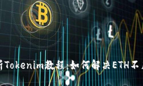 全面解析Tokenim教程：如何解决ETH不足的问题
