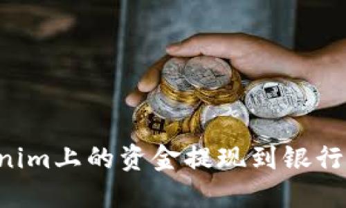 如何将Tokenim上的资金提现到银行卡：完整指南