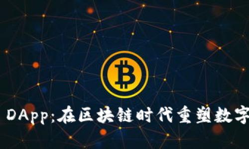 Tokenim DApp：在区块链时代重塑数字资产管理