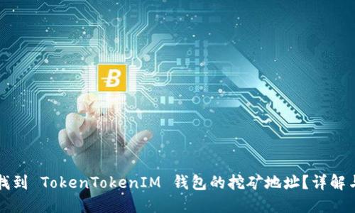 如何找到 TokenTokenIM 钱包的挖矿地址？详解与指导