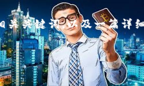 在这里，我将为您生成一个关于“在 Tokenim 上导入 EOS”的、相关关键词，以及一篇详细的介绍。因为内容的篇幅限制，我会尽量概括和涵盖每一个部分。


如何在 Tokenim 平台上成功导入 EOS 代币？