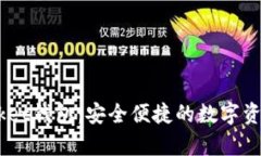 token packet钱包：安全便捷的数字资产管理工具