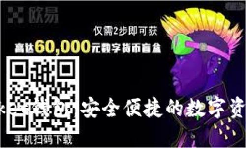 token packet钱包：安全便捷的数字资产管理工具