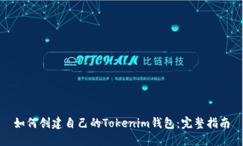 如何创建自己的Tokenim钱包：完整指南