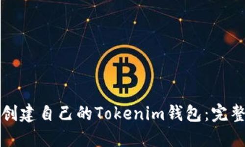 如何创建自己的Tokenim钱包：完整指南