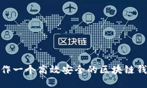 如何制作一个高效安全的区块链钱包app？