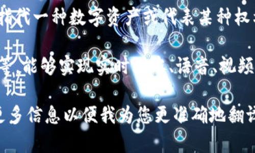 “Tokenim”并不是一个常见的词汇，可能涉及到特定的术语或品牌名称。如果您能提供更多上下文或说明该词的具体用途，我将更容易为您进行准确翻译或解释。

如果您指的是“token”和“im”的结合，那么可以将其分开理解：

1. **Token（令牌）**：在计算机科学、区块链等领域，token通常指代一种数字资产或代表某种权利的代币。
  
2. **IM（即时通讯）**：通常指即时通讯软件或平台，如微信、QQ等，能够实现实时文本、语音、视频交流。

如果“Tokenim”是指某个特定的术语、公司名或产品名，请提供更多信息以便我为您更准确地翻译。