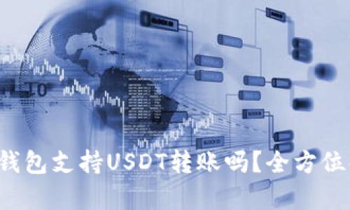 TokenTokenIM钱包支持USDT转账吗？全方位解析与使用指南