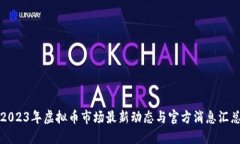 2023年虚拟币市场最新动态与官方消息汇总