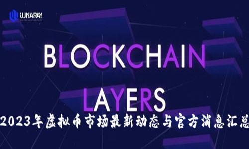 2023年虚拟币市场最新动态与官方消息汇总