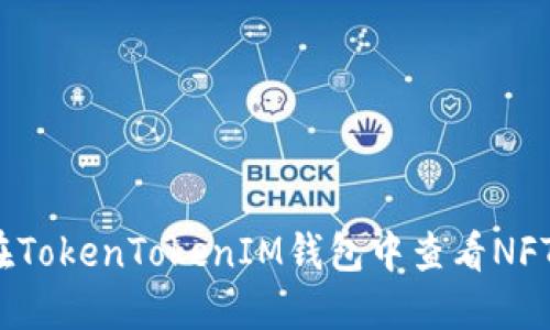 如何在TokenTokenIM钱包中查看NFT资产？