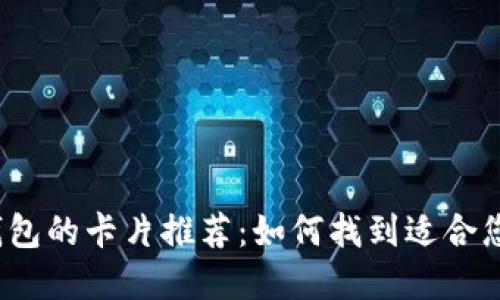 选择最佳区块链钱包的卡片推荐：如何找到适合您的加密货币钱包?