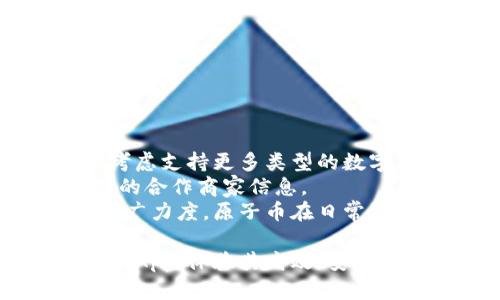    原子币app下载最新版：轻松掌握数字货币的新时代 /  
 guanjianci  原子币, 数字货币, 加密钱包 / guanjianci 

 随着区块链技术的不断发展和普及，数字货币逐渐成为现代金融领域的重要组成部分。这种变革性的技术不仅改变了我们对货币的理解，也为投资和交易带来了新的机会。其中，原子币作为一种新兴的数字货币备受关注。本文将详细介绍原子币的概念、功能，以及如何下载和使用原子币app下载最新版。 

 什么是原子币？ 
 原子币（Atomic Coin）是一种基于区块链技术的新型数字货币，它旨在提供安全、快速和高效的交易体验。原子币的设计理念是实现“原子交换”，即用户可以在不同类型的数字资产之间进行安全的转换，而无需依赖于中心化的交易所。这一过程的特点是无需信任，确保交易安全可靠。

 原子币还有一个显著的特点就是它使用了最新的加密技术，使得用户的资产更为安全。通过两层加密，原子币不仅保护用户身份隐私，还有助于防止潜在的黑客攻击。此外，原子币的交易速度也得到了大幅提升，用户能够在几秒钟内完成交易，极大地提高了用户体验。

 原子币的核心功能 
 原子币的核心功能包括但不限于以下几点： 

ul
    listrong安全性：/strong 原子币通过多重加密和去中心化的方式，确保用户的资产安全。/li
    listrong高效交易：/strong 相较于传统交易所，原子币支持快速交易，让用户在短时间内完成资产转移。/li
    listrong原子交换功能：/strong 支持用户在不同数字货币之间直接交换，避免了中介的成本。/li
    listrong用户友好的界面：/strong 原子币app提供直观的操作界面，方便新手用户快速上手。/li
    listrong多种资产支持：/strong 不同类型的数字资产均可以在平台上进行交易，增加了用户的选择。/li
/ul

 如何下载原子币app下载最新版 
 下载原子币app下载最新版的步骤如下：

ol
    li访问官方网站：首先，用户需要访问原子币的官方网站，获取最新版本的app下载链接。/li
    li选择操作系统：根据自己的设备类型，选择适合的操作系统版本进行下载，包括iOS和Android。/li
    li确认下载：点击下载链接后，系统将自动开始下载。/li
    li安装应用：下载完成后，按照提示进行安装，通常只需点击安装按钮。/li
    li注册账户：首次使用时，用户需注册账户，按照指引填写相关信息，完成注册。/li
    li开始使用：注册成功后，用户可以登录app，开始探索原子币提供的各种功能。/li
/ol

 使用原子币的优势和劣势 
 每种数字货币都有其优劣势，原子币也不例外。 

h4 优势 /h4
ul
    listrong去中心化：/strong 原子币的去中心化特性使得用户无需担心交易所被黑客攻击带来的风险。/li
    listrong隐私保护：/strong 用户交易数据被严格加密，确保隐私不会被泄露。/li
    listrong低手续费：/strong 使用原子币交易的手续费普遍低于传统交易所，适合频繁交易的用户。/li
    listrong快速交易：/strong 交易确认速度快，适合需要快速交易的用户。/li
/ul

h4 劣势 /h4
ul
    listrong相对较小的用户基础：/strong 相较于比特币等主流数字货币，原子币的用户基础相对较小，可能影响流动性。/li
    listrong技术门槛：/strong 对于一些非技术用户，使用原子币可能需要一定的学习成本。/li
/ul

 原子币的未来发展 
 未来，原子币有望在以下几个方面实现进一步发展：

ul
    listrong技术革新：/strong 随着技术的不断发展，原子币将会进一步提升交易速度和安全性。/li
    listrong用户体验：/strong 通过用户反馈，不断app功能，提升用户体验。/li
    listrong全球化扩展：/strong 未来将努力在全球范围内拓展市场，吸引更多用户参与。/li
    listrong生态系统建设：/strong 打造一个完整的生态系统，使得原子币不仅仅是交易工具，也可以在其他领域得到应用。/li
/ul

 相关问题解答 

 问题1：原子币的交易安全性如何保障？ 
 原子币的交易安全性主要通过以下几种方式进行保障。
 首先，原子币使用了多重加密技术，确保用户的交易信息和资产不被外界窥探。所有数据在传输过程中都经过加密处理，从而避免了中间人获取敏感信息的可能。
 其次，原子币采用了去中心化的交易模式。这意味着用户在进行交易时无需依赖于第三方平台，交易直接在用户间完成，有效降低了因第三方平台失误带来的风险。
 另外，原子币还实施了严格的身份验证机制，确保只有经过认证的用户才能参与交易，这样可以有效预防伪造身份的诈骗行为。
 最后，原子币团队还不断进行安全审计和漏洞排查，以确保软件的可靠性和安全性。通过这些措施，用户可以在使用原子币进行交易时感到更加安心。

 问题2：原子币和传统数字货币的区别是什么？ 
 原子币与传统数字货币有几个显著的区别。
 首先，原子币的原子交换功能是其最大的特色。传统数字货币通常需要依赖交易所进行交易，而原子币可以实现用户间的直接交换，省去中介环节，提高了交易的速度和安全性。
 其次，原子币在隐私保护方面做得更加出色。许多传统数字货币的交易数据都是公开的，虽然用户身份可能是匿名的，但交易本身是可以被追踪的。而原子币通过高级加密技术使得交易数据几乎无法被追踪，从而有效保护用户隐私。
 此外，原子币的手续费相较于传统交易所也要低很多，尤其是在高频交易时，用户的成本会更低，这对活跃交易者而言尤为重要。
 最后，原子币以用户体验为核心设计，提供更加友好的操作界面。这使得即使是入门级用户也能快速适应，轻松完成交易。

 问题3：如何确保原子币App的安全性？ 
 用户在使用原子币App时，可以通过以下方式来保证其安全性。
 首先，用户应从官方渠道下载原子币App，确保下载的软件是官方版本，避免使用第三方下载链接造成安全隐患。
 其次，启用双重身份验证等安全功能可以大幅提升账户的安全性。在登录App时，如果支持双重身份验证，用户应该及时开启，以防账号被恶意登录。
 另外，用户应定期检查交易记录，防止未授权交易。若发现任何可疑活动，应及时与原子币团队联系。
 最后，定期更新App至最新版本，确保软件拥有最新的安全补丁，降低被黑客攻击的风险。

 问题4：原子币如何管理资金风险？ 
 理解资金风险管理是每个投资者应具备的基本素养，原子币的设计也考虑到了这一点。
 首先，原子币平台为用户提供了实时的市场信息，帮助用户跟踪市场的动态。从而用户能及时做出合理的资金调配。
 其次，用户可以设置止损及止盈点，这样即便市场波动较大，用户也可避免造成过大的资金损失。
 此外，原子币鼓励用户学习相关的投资知识，平台上有丰富的学习资源，用户可以通过学习提升自我认知，从而做出更理智的投资决策。
 最后，透明的交易记录使得用户可以随时审计自己的投资组合及整体投资表现，帮助用户管理好资金流动。

 问题5：原子币能否用于日常消费？ 
 随着原子币的不断发展，越来越多的商家开始接受数字货币作为支付方式，这也意味着原子币可能被用于日常消费。
 首先，部分线上商家已开始接受原子币作为支付手段，用户可以在这些商家购买商品或服务。随着科技的发展，越来越多的实体商店也逐渐考虑支持更多类型的数字货币，这为日常消费提供了一定的可能性。
 其次，原子币的团队努力与各类商家合作，以扩大其支付用途。如果用户想要用原子币进行支付，可以随时关注原子币的官方网站，了解最新的合作商家信息。
 最后，虽然目前原子币的消费场景可能还不够广泛，但其本身的便利性和安全性让其具备了成为日常支付手段的潜力。未来只要继续加大推广力度，原子币在日常消费中将扮演更加重要的角色。

 总结来说，原子币作为一种新兴的数字货币，通过其独特的功能与优势，有潜力在市场中占据一席之地。用户可以通过原子币下载最新版本的App，体验其高效、安全的交易方式，并且随着技术的演进，原子币有望在未来进一步发展，同时促进数字货币在日常生活中的广泛应用。
