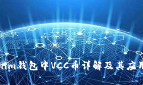 Tokenim钱包中VCC币详解及其应用前景